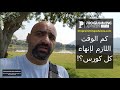 كم الوقت الذي يحتاجه كل كورس للدراسة