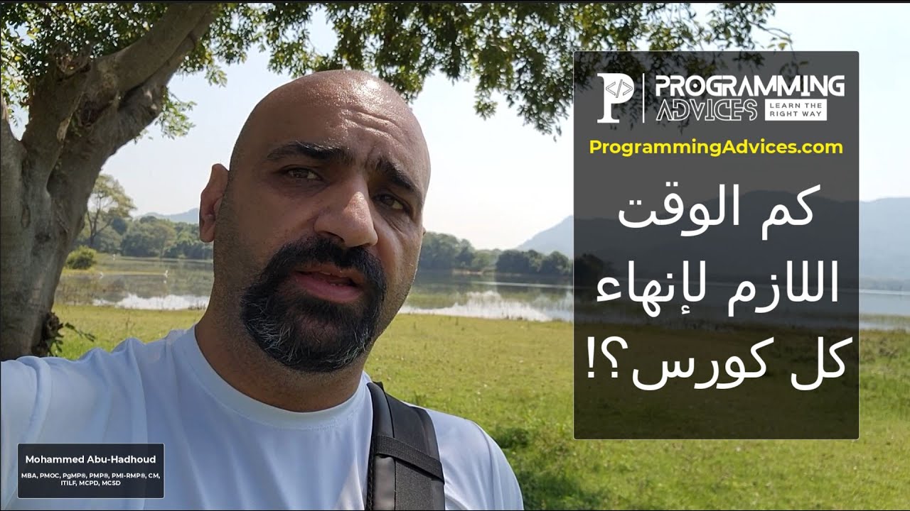 كم الوقت الذي يحتاجه كل كورس للدراسة؟