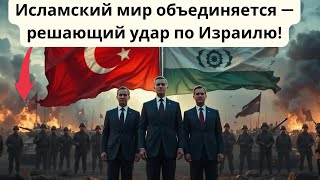 Экстренное заявление Эрдогана | Исламский мир объединяется против Израиля