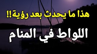 تفسير حلم رؤية اللواط في المنام،نكاح الدبر أو الوطأ في الحلم يدل علي أشياء ستحدث لك،إحذر منها!!