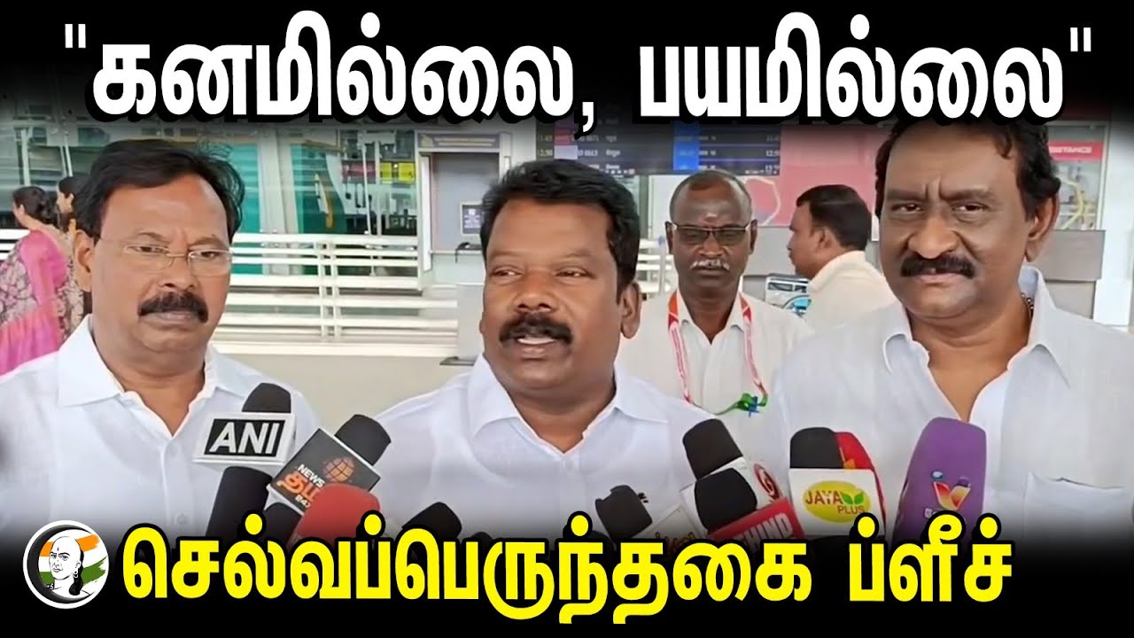 Selvaperunthagai Pressmeet | "கணமில்லை , பயமில்லை" | செல்வப்பெருந்தகை ப்ளீச் | Congress Election2024