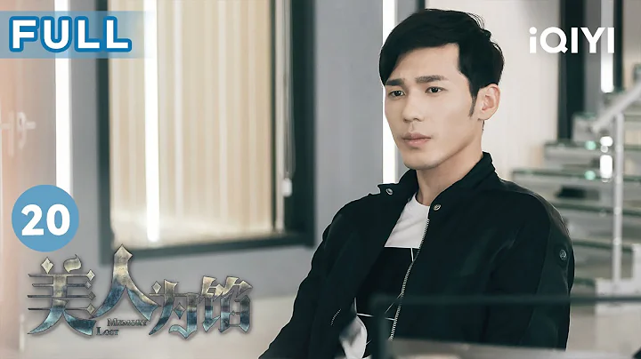 【FULL】辛佳为保护#白宇 而中弹 警花#杨蓉 身世终揭晓 | 美人为馅 Memory Lost EP20 | 爱奇艺华语剧场 - 天天要闻