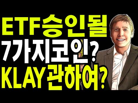   리플 비트코인 ETF승인될 7가지코인 카카오 클레이 네이버 핀시아 연합에 관하여