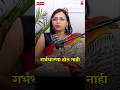 महिलांमध्ये गर्भधारणा का होत नाही? #female infertility reasons #shorts #ayurveda