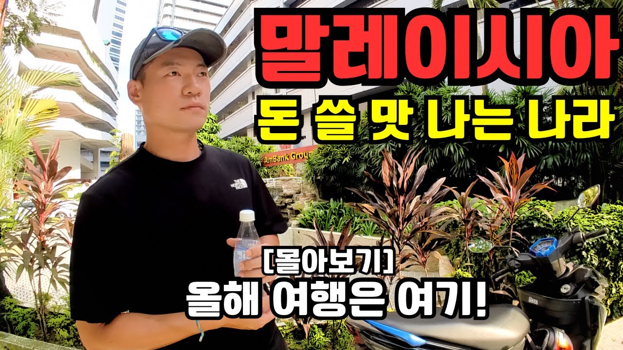 🇲🇾“음식,호텔,가격” 3박자가 딱 맞는 가성비! 한국 여권은 프리패스 [한달 살기 성지] 여행자들의 천국 여행지 말레시이아 여행 몰아보기