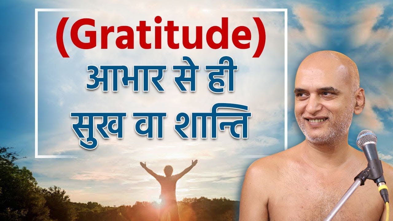 (Gratitude) आभार से ही सुख वा शान्ति | Sukh Ki Khoj | 20 Jan 2024 | Muni Veersagar ji Maharaj