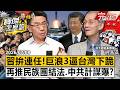 【全集】習近平巨浪3攜核彈「逼台灣下跪」拚連任？！中共軟硬兼施再推《民族團結法》溫水煮青蛙「今日香港明日台灣」？- 明居正 劉寶傑《寶傑怎麼說》2026.07.08 @TaiwanLBJnews