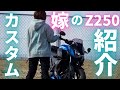 【Z250】嫁のバイクのカスタム紹介【夫婦バイク】
