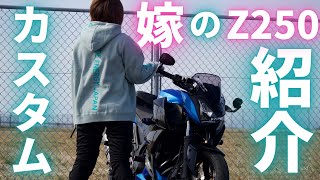 【Z250】嫁のバイクのカスタム紹介【夫婦バイク】