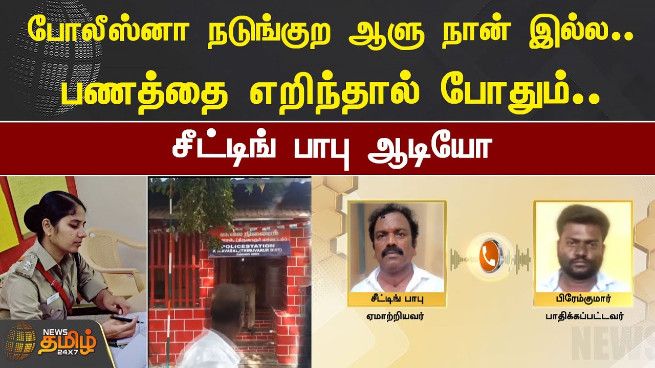 போலீஸ்னா நடுங்குற ஆளு நான் இல்ல.. பணத்தை எறிந்தால் போதும்.. சீட்டிங் பாபு ஆடியோ | Cheating Babu