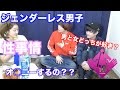 【爆笑】ジェンダーレス男子の性事情について