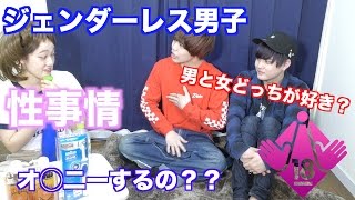 【爆笑】ジェンダーレス男子の性事情について