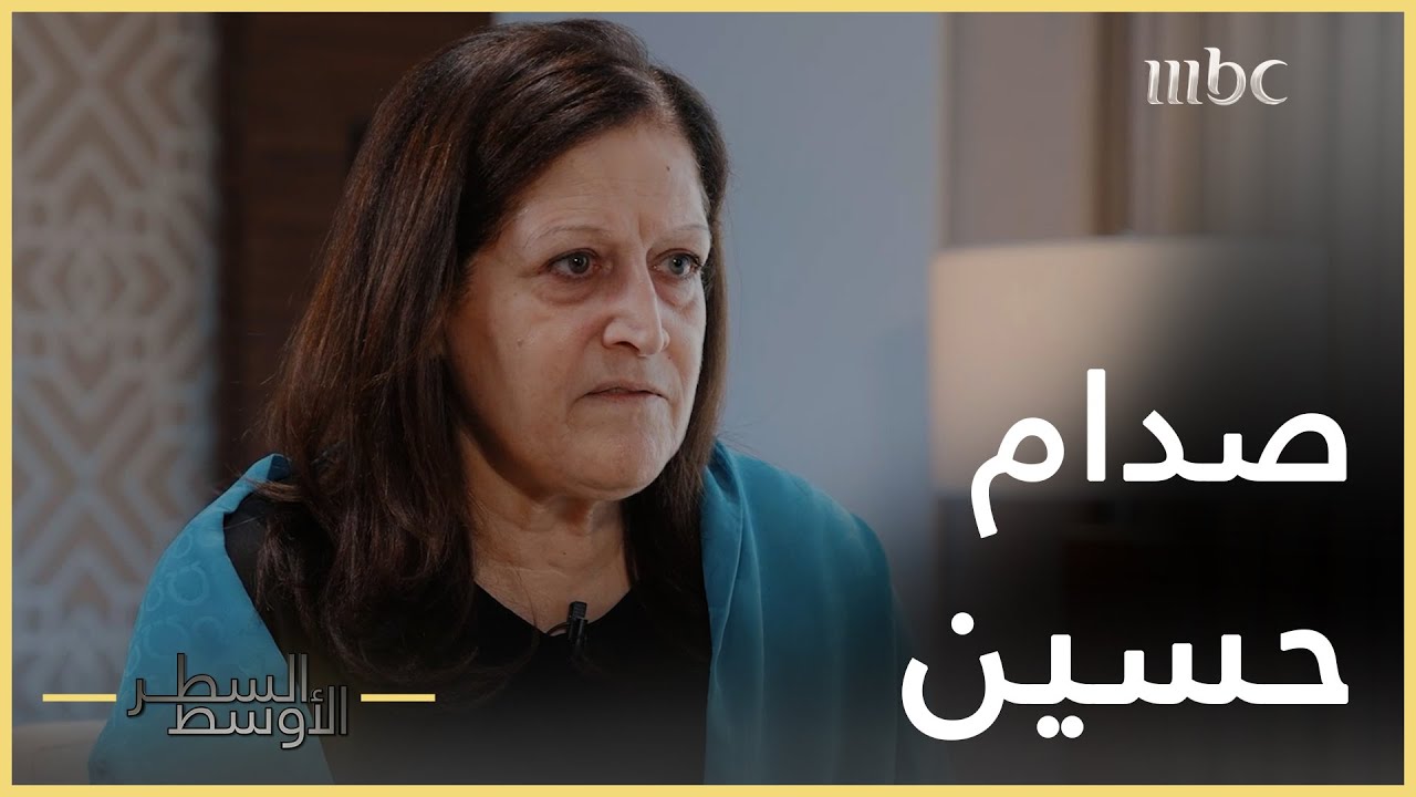 السطر الأوسط | سميرة رجب تكشف السبب في ترحمها على صدام حسين