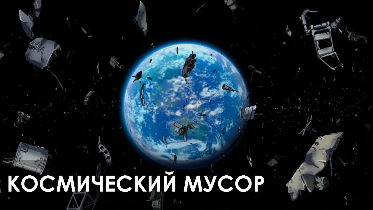 ⁣Космический мусор — современная проблема на пути к освоению космоса