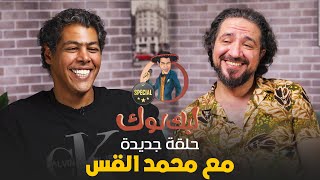 عودة بعد غياب 🚨| الحلقة الأولى من برنامج  #ليك_لوك_Specials | مع محمد القس نجم 