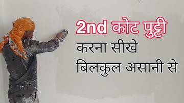 2nd Coat Putty Karna Sikhen | डबल कोट पुट्टी करना सिखे बिल्कुल आसनी से | How to Apply 2nd Coat Putty