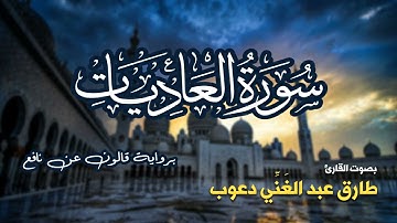 تلاوة مرتبة لسورة العاديات كاملة بصوت القارئ طارق دعوب - Surah Al-Adiyat Tariq Daawob