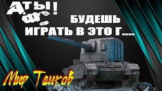 FV4005 и другие танки разных наций ● Мир Танков