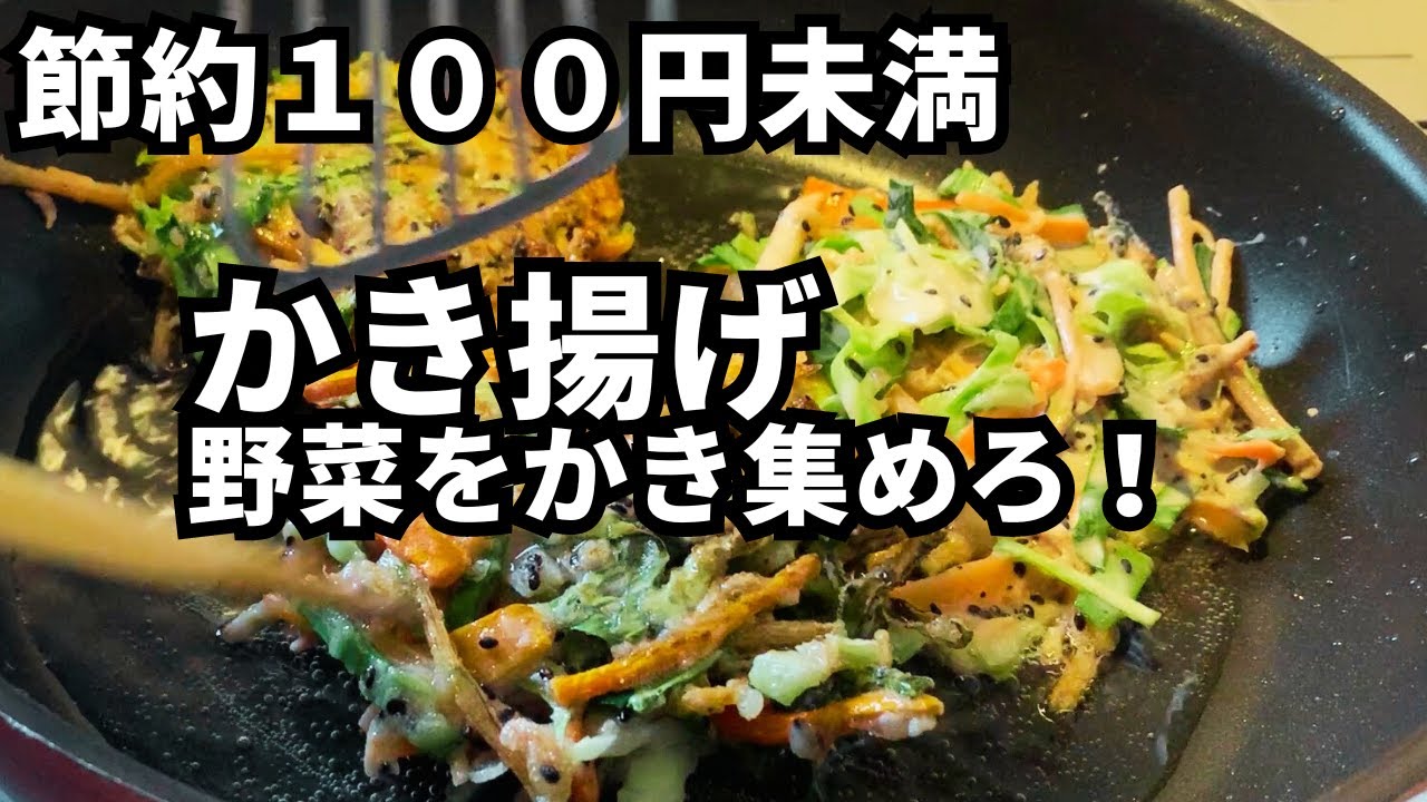 【春をおすそ分け】余ったキャベツや野菜くずのかき揚げ【アミエビとゴマが香ばしい】
