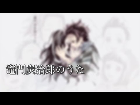 【ASMR子守唄】囁き声で「竈門炭治郎のうた/椎名豪 featring 中川奈美」／バケノカワ