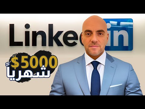 كيف تربح شهريا 5000 دولار من لينكد إن الربح من الانترنت