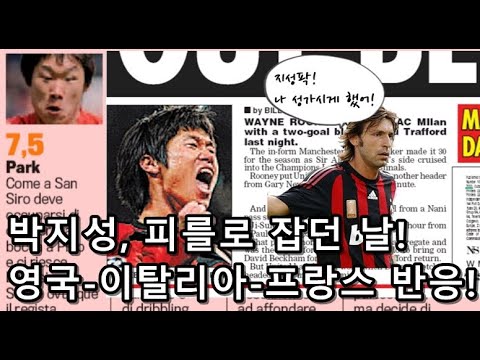 <strong>피를로</strong> 잡던 날! 현지 반응은?
