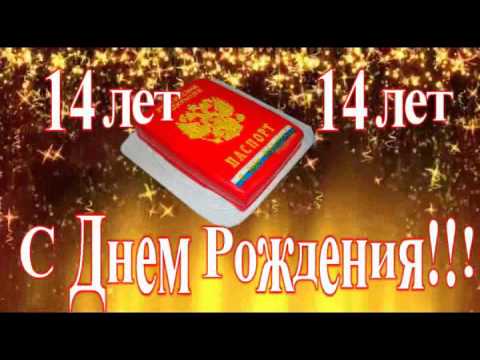 С Днем Рождения!!! 14 лет!!!