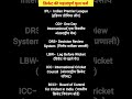 Cricket ki Full From || Gcricket GK #cricket #shortfeed #cricketers #cricketnews #education #gkquize