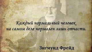 Человек никогда ни от чего не отказывается, он просто одно удовольствие заменяет другим. З. Фрейд.