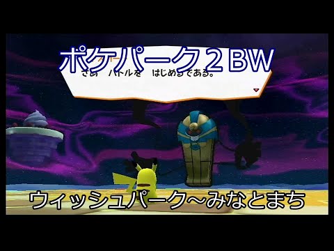 Wii ポケパーク2 Part4 ウィッシュパーク オンラインゲームデータ