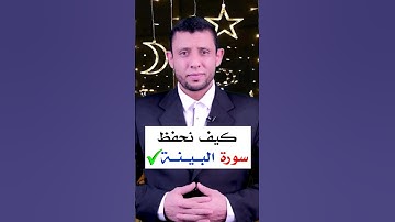 كيف نحفظ سورة البينة ولا ننساها بإذن الله مهم جدا