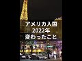 2022年、アメリカ入国で変わったこと！ #shorts #海外旅行 #入国審査
