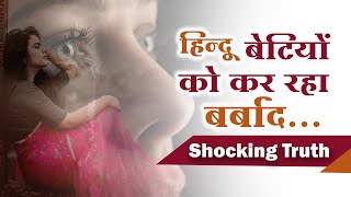 हिन्दू बेटियों को बचाओ  लव जिहाद से Love jihad Shocking TruthII HD II Mahila Utthan Mandal