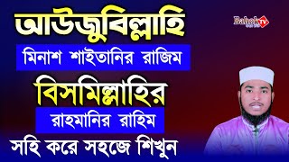 আউজুবিল্লাহি মিনাশ শাইতানির রাজিম | বিসমিল্লাহির রাহমানির রাহিম | সহজে শিখুন | bismillah