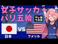 パリ五輪 同時視聴】女子サッカー日本代表VSアメリカ合衆国 JPN v USA 準々決勝 なでしこジャパン、宿命の対決！ オリンピック　 サッカー女児VTuber #光りりあ　※映像はテレ朝で