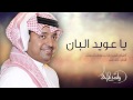 راشد الماجد   يا عويد البان  النسخة الأصلية        