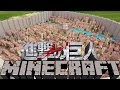 【Minecraft】 超大型巨人出現！マイクラで進撃の巨人のシガンシナ区 を再現してみた！？ マインクラフト実況プレイ