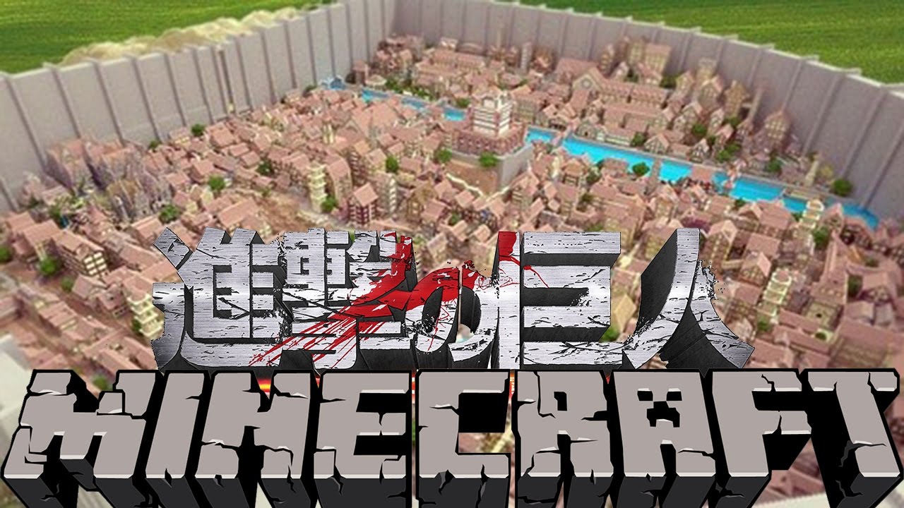 Minecraft 超大型巨人出現 マイクラで進撃の巨人のシガンシナ区 を再現してみた マインクラフト実況プレイ Youtube