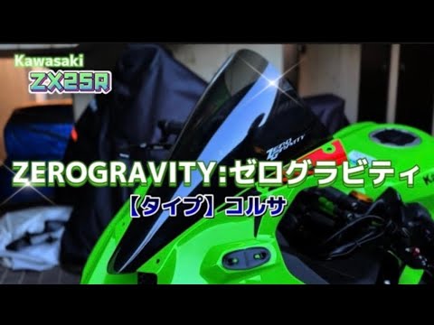 zx25r 純正スクリーンからゼログラビティ コルサに交換したら