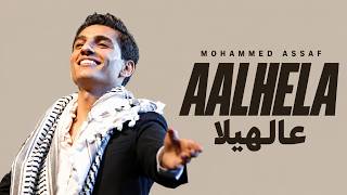 محمد عساف - عالهيلا | Mohammed Assaf - Aalhela | Lyric Video | كلمات الأغنية | Arabic Music