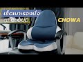 เบาะรองนั่ง Cloud Chowa ช่วยเรื่องปวดหลังจริงมั้ย?