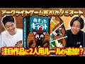 アークライトゲーム賞2026ノミネート作品に2人用ルールが追加されました!?【ぬすっとキャット/ボードゲーム】