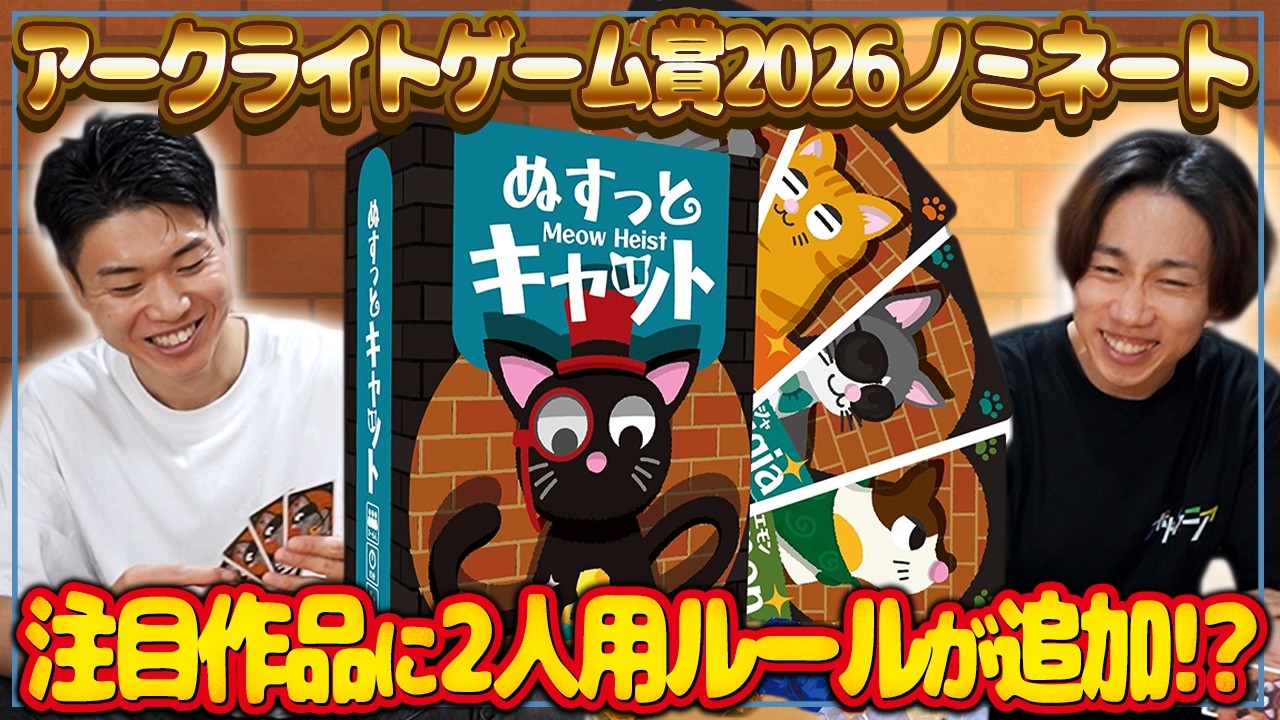 アークライトゲーム賞2026ノミネート作品に2人用ルールが追加されました!?【ぬすっとキャット/ボードゲーム】