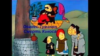 Ованес Туманян сказка Смерть Кикоса