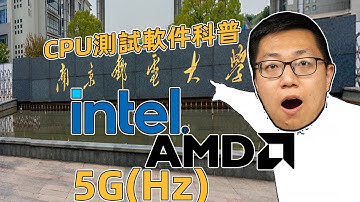 【新手必看】5G(Hz)有多快？15款CPU测试项目软件科普！国内外媒体都如何测试CPU