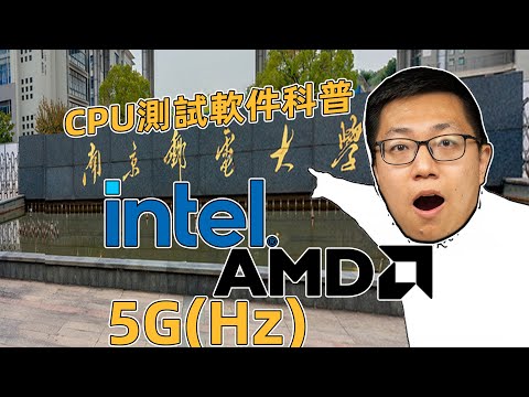 【新手必看】5G(Hz)有多快？15款CPU测试项目软件科普！国内外媒体都如何测试CPU