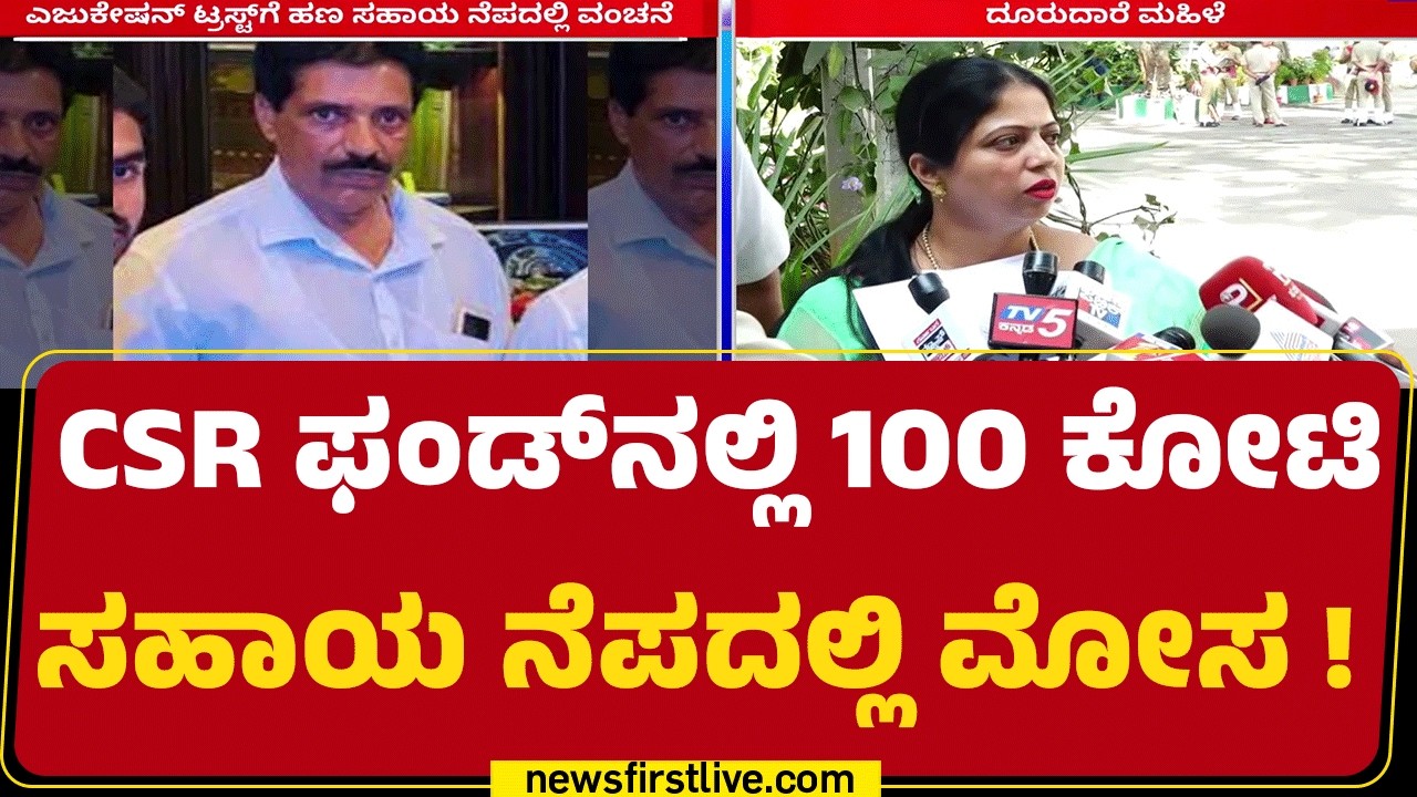 Yashoda : ಎಜುಕೇಷನ್ ಟ್ರಸ್ಟ್​​​ಗೆ ಹಣ ಸಹಾಯ ನೆಪದಲ್ಲಿ ವಂಚನೆ | CSR Fund Fraud |@newsfirstkannada