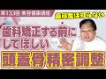 【歯医者は知らない！？】歯科矯正する前にしてほしい頭蓋骨精密調整《美容健康講座第133回》