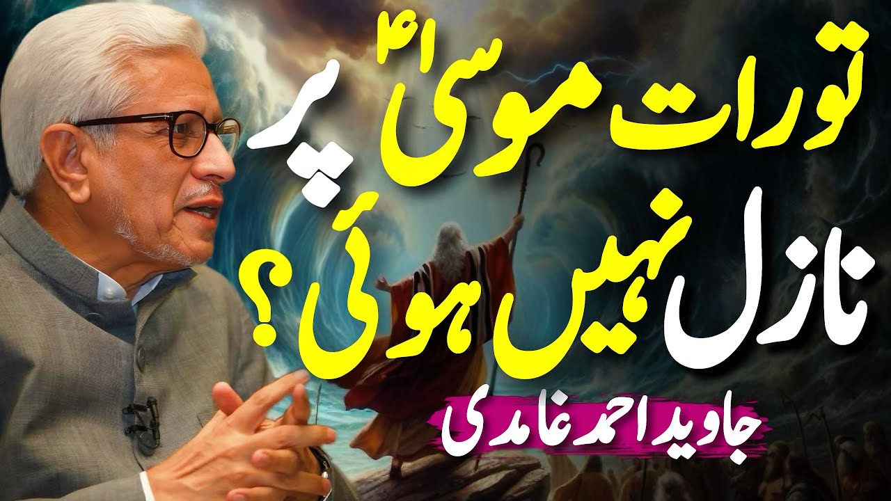 😱Torah Was Not Revealed to Musa⁉️| تورات موسیٰؑ پر نازل نہیں ہوئی؟ | Javed Ahmed Ghamidi