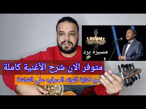 متوفر الان شرح اغنية مسيره يرد محمد عبده كامله مع النوته للتواصل 201154875884